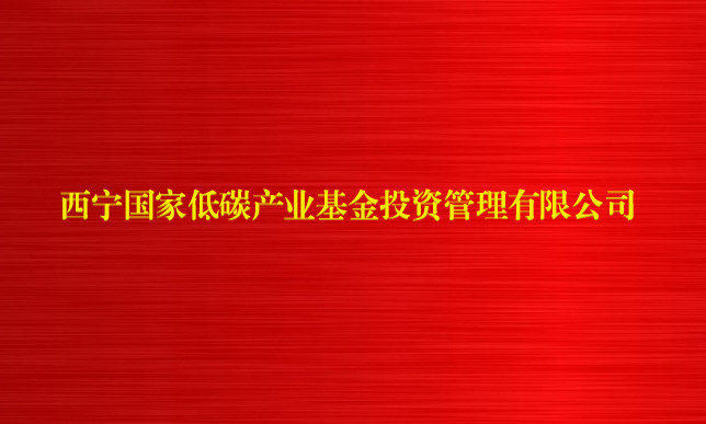 西宁国家低碳产业基金投资管理有限公司