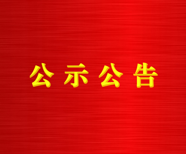 关于公布打击假冒国企专项行动举报方式的公告