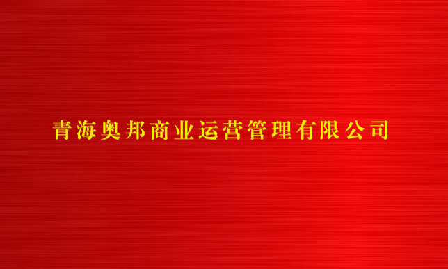 青海奥邦商业运营管理有限公司