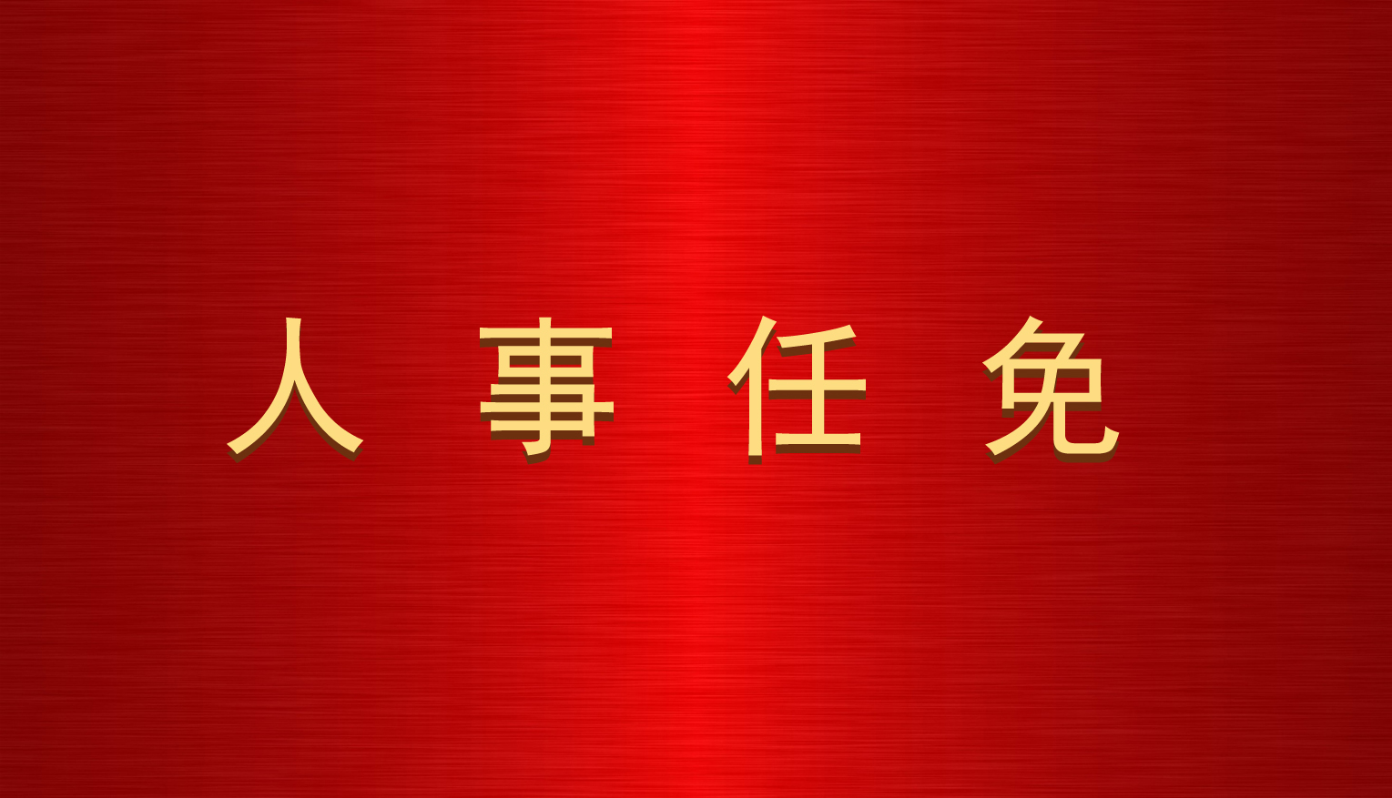 关于汪根存等同志职务任免的通知