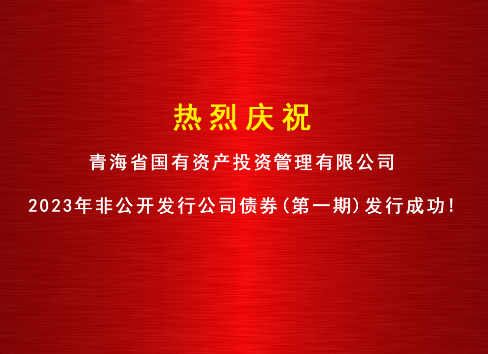 米兰(中国)2023年非公开发行公司债券（第一期）发行成功