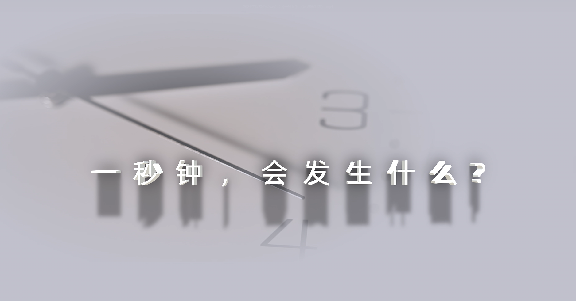 2024年保密公益宣传片《一秒钟》